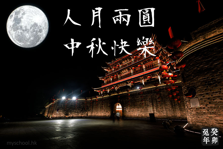 中秋古雅祝福圖3