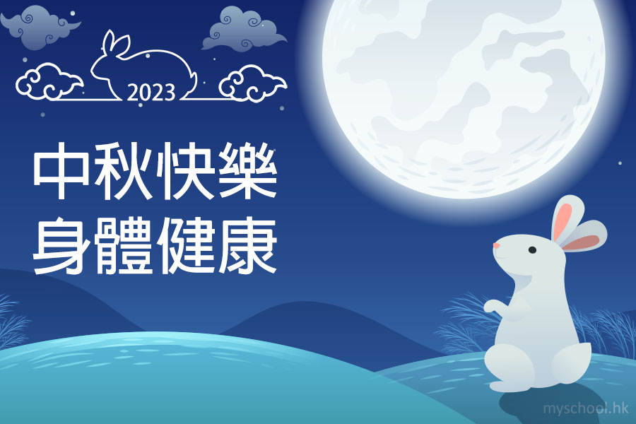 中秋可愛卡通祝福圖1