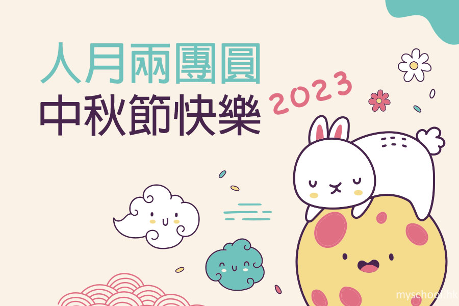 中秋可愛卡通祝福圖3