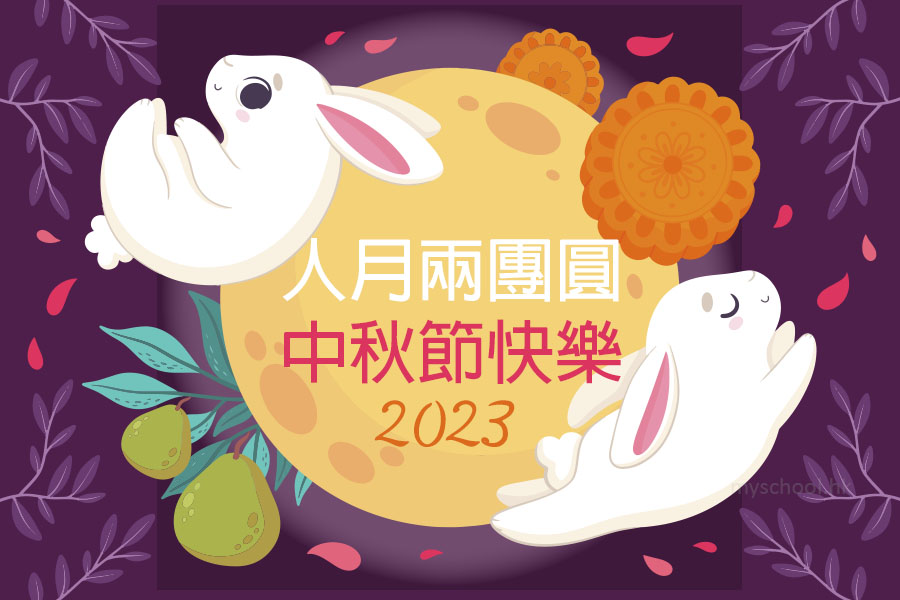 中秋可愛卡通祝福圖8