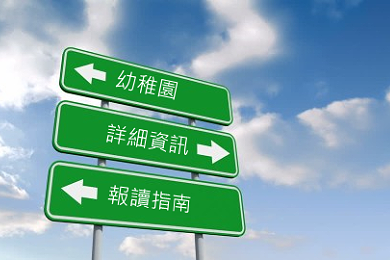 幼稚園的詳細資訊和報讀指南