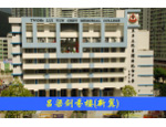 東華三院呂潤財紀念中學的校舍相片